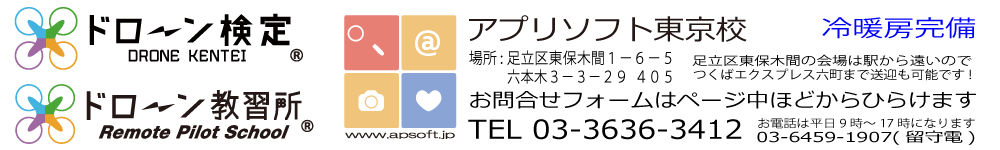 ドローン教習所　アプリソフト東京校